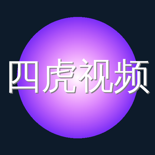 四虎视频